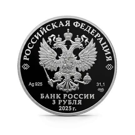 Монета "150-летие тенниса в России", СПМД, 2025 г., Серебро, 31,1 гр., проба 925, РОССИЯ