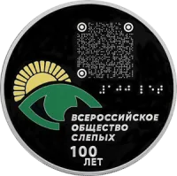 Монета "100-летие Всероссийского общества слепых", СПМД, 2025 г., Серебро, 31,1 гр., проба 925, РОССИЯ