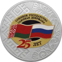 Монета «25 лет со дня подписания Договора о создании Союзного государства», СПМД, 2024 г., Серебро, 31,1 гр., РОССИЯ