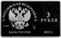 Монета"Выпуск первых платежных карт Национальной платежной системы Российской Федерации", СПМД, 2015г., Серебро, 31,1 гр., проба 925, РОССИЯ