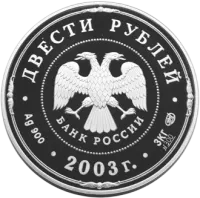 Монета "Деяния Петра I", СПМД, 2003 г., Серебро, 3 000 гр., проба 900, РОССИЯ