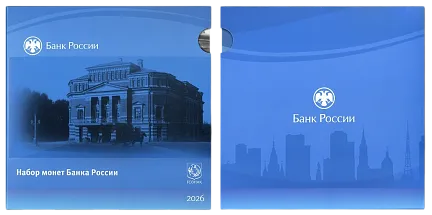 Набор монет Банка России "Гознак", СПМД, 2026 г., Сталь, 28,33 гр., РОССИЯ