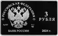 Монета "125-летие основания В.И. Немировичем-Данченко и К.С. Станиславским Московского художественного общедоступного театра" 2024 г. 31,1 г. ч. серебра. РОССИЯ
