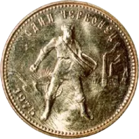 Монета «Золотой червонец Сеятель», 1980 г., Золото, 7,742 гр., проба 900, РОССИЯ