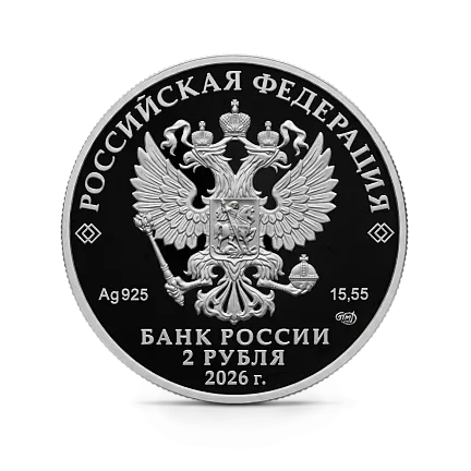 Монета "Писатель М.Е. Салтыков-Щедрин", к 200-летию со дня рождения, СПМД, 2026 г., Серебро, 15,55 гр., РОССИЯ